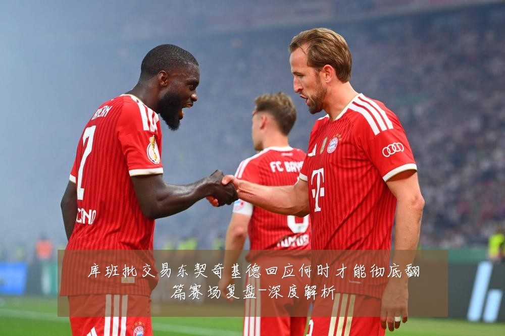 库班批交易东契奇基德回应何时才能彻底翻篇赛场复盘-深度解析