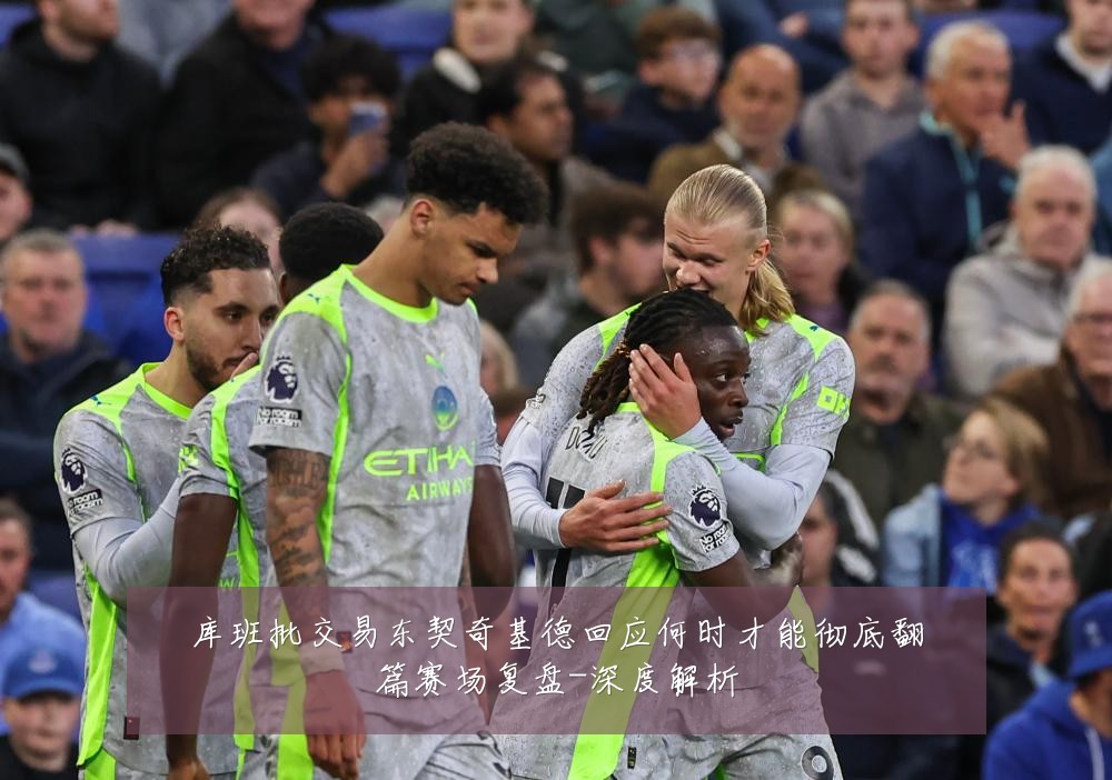 库班批交易东契奇基德回应何时才能彻底翻篇赛场复盘-深度解析