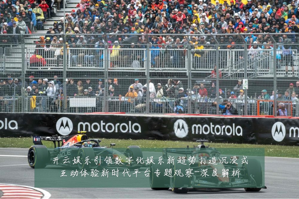 开云娱乐引领数字化娱乐新趋势打造沉浸式互动体验新时代平台专题观察-深度解析