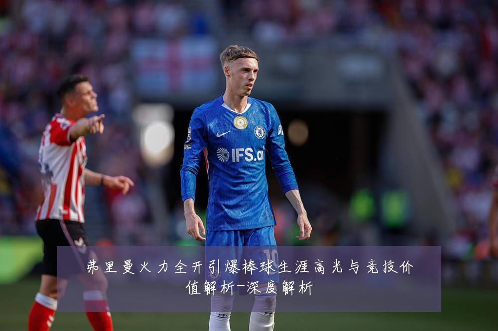 弗里曼火力全开引爆棒球生涯高光与竞技价值解析-深度解析