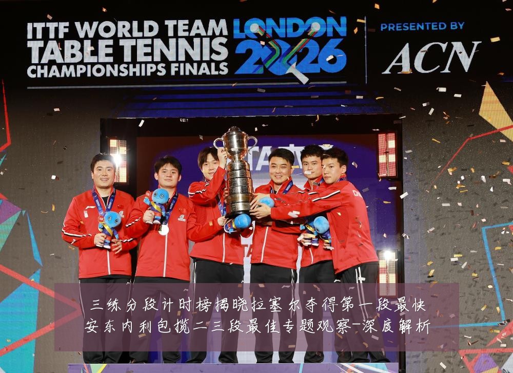 三练分段计时榜揭晓拉塞尔夺得第一段最快安东内利包揽二三段最佳专题观察-深度解析