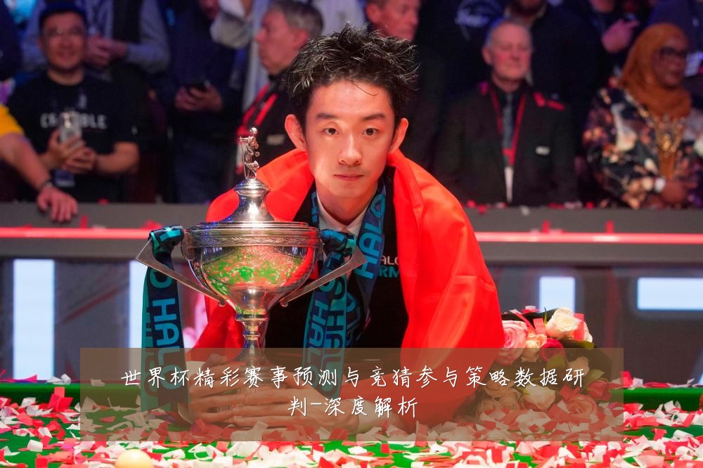 世界杯精彩赛事预测与竞猜参与策略数据研判-深度解析