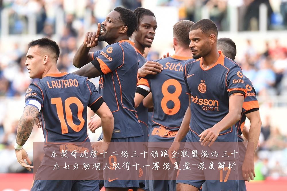 东契奇连续十二场三十领跑全联盟场均三十九七分助湖人取得十一赛场复盘-深度解析