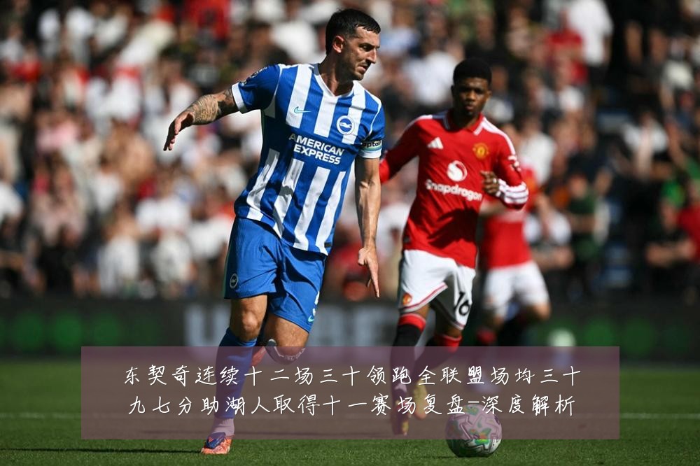 东契奇连续十二场三十领跑全联盟场均三十九七分助湖人取得十一赛场复盘-深度解析