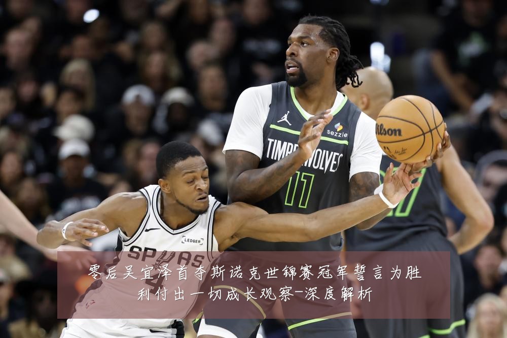 零后吴宜泽首夺斯诺克世锦赛冠军誓言为胜利付出一切成长观察-深度解析