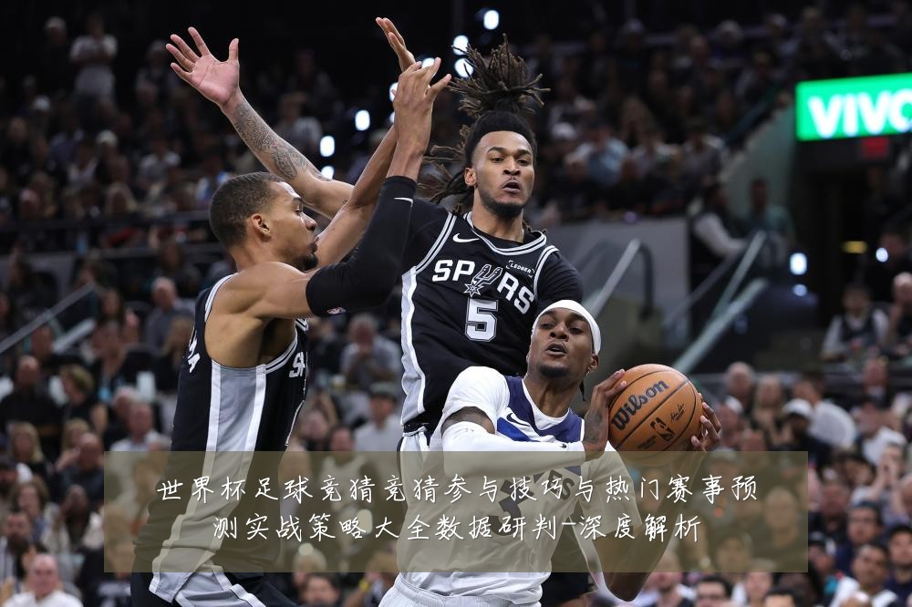 世界杯足球竞猜竞猜参与技巧与热门赛事预测实战策略大全数据研判-深度解析